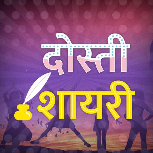 दोस्ती शायरी - Dosti Shayari 11.0