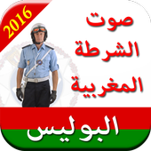 صوت الشرطة المغربية أيقونة