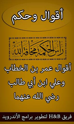أقوال عمر وعلي رضي الله عنهما screenshot 1