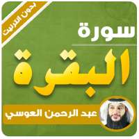 سورة البقرة عبدالرحمن العوسي بدون نت logo