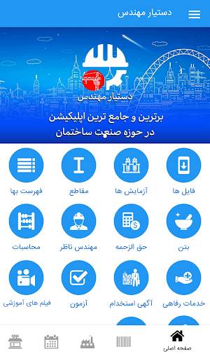 دستیار مهندس (عمران و معماری) скриншот 1