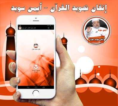 إتقان تجويد القرآن - أيمن سويد 1 تصوير الشاشة