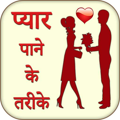 Pyar Pane Ke Tarike Jane 1.0.6
