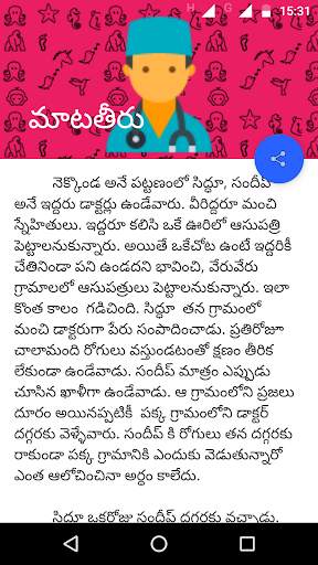 Telugu Stories (moral) screenshot 2
