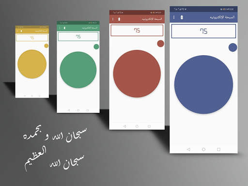 السبحة الإلكترونية الموفره للط 5 تصوير الشاشة