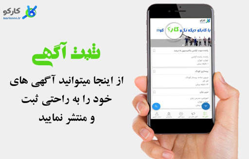 کارکو(استخدام وکاریابی هوشمند) скриншот 2