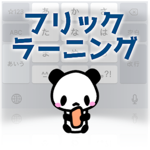 フリックラーニング icon