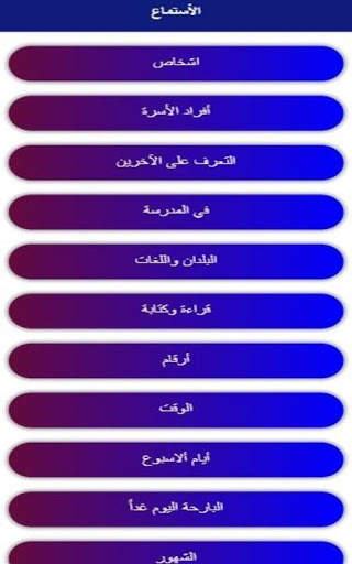 تعلم الاسبانية скриншот 2