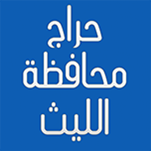 حراج محافظة الليث иконка