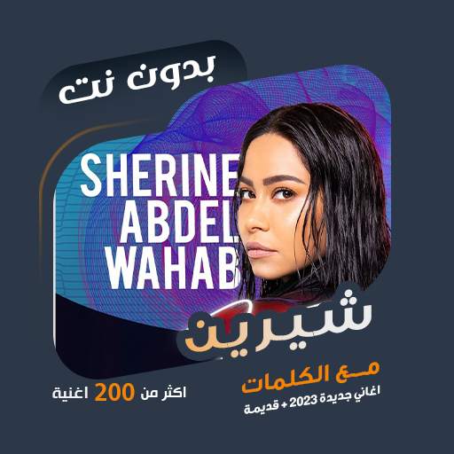 جميع اغاني شيرين بدون نت|كلمات 100.1.0