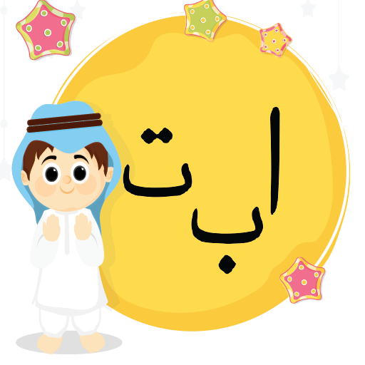 Arabisch alfabet voor Koran icon