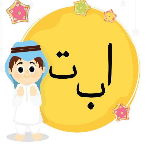 Arabic Alphabets - The Quran 23