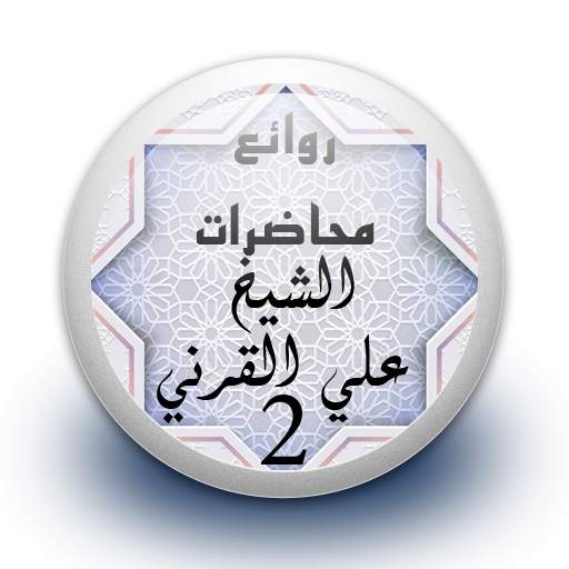 محاضرات علي القرني 2 بدون نت 1.0