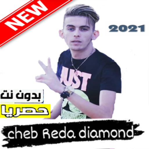 Cheb Reda Diamond 2021 اغاني شاب رضا ديامو بدون نت icon