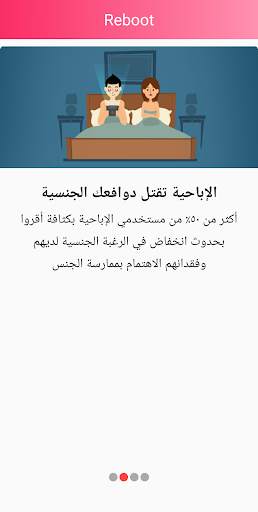 Reboot- تحرر من ادمان الإباحية 2 تصوير الشاشة
