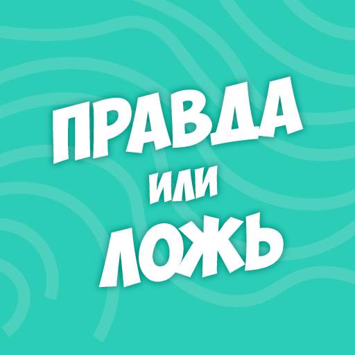 Правда или ложь - вопрос ответ 2.2.0