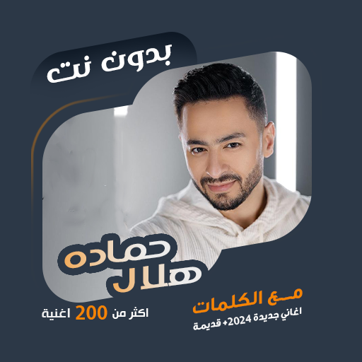 اغاني حمادة هلال بدون نت|كلمات icon