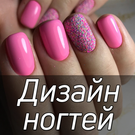 Дизайн ногтей и идеи маникюра  иконка
