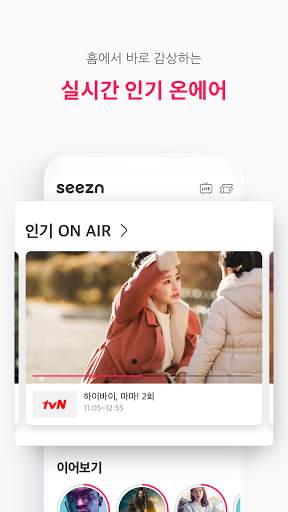 Seezn(시즌) - 즐거움을 다 본다! screenshot 2
