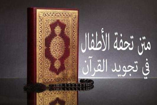 متن تحفة الأطفال MP3 1 تصوير الشاشة