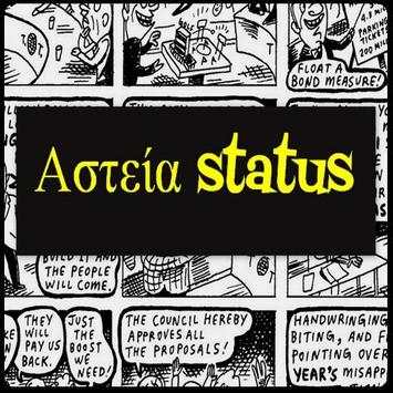 Αστεία Status screenshot 1
