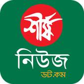 Shershanews24.com - Bangla Newspaper App 3.6