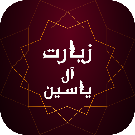 زیارت آل یاسین - فایل صوتی و بدون نیاز به اینترنت icon