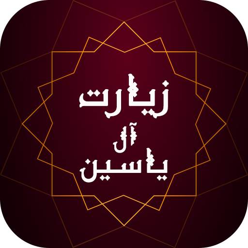 زیارت آل یاسین - فایل صوتی و بدون نیاز به اینترنت 1