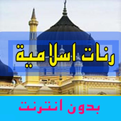 اجمل رنات ونغمات دينية 2016 أيقونة