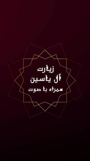 زیارت آل یاسین - فایل صوتی و بدون نیاز به اینترنت screenshot 5
