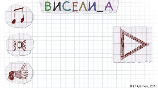 Виселица cловесная головоломка screenshot 1