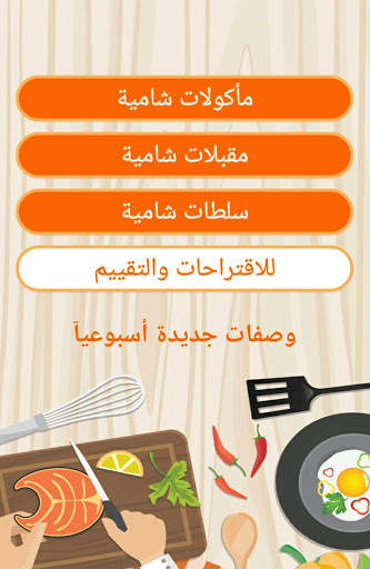 المطبخ الشامي بدون انترنت скриншот 2