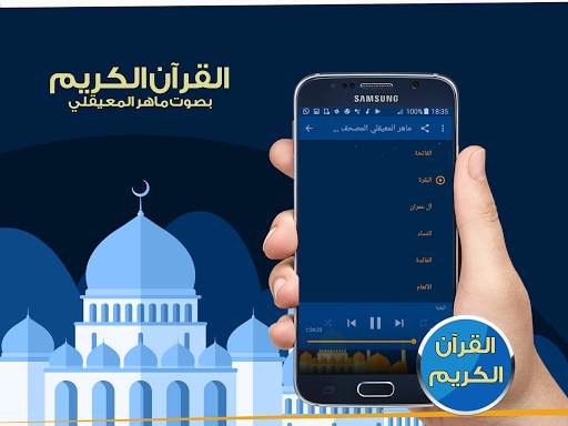 ماهر المعيقلي المصحف كاملا 2 تصوير الشاشة