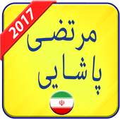 مرتضی پاشایی 2017 1.0