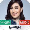 جميع أغاني بوسي بدون نت 1.22