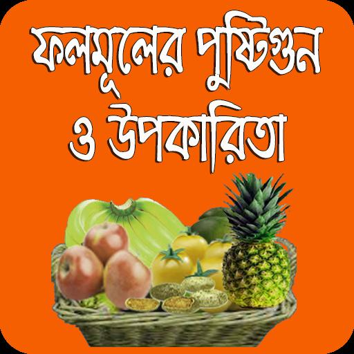 Fruits ফলমুলের উপকারিতা icon