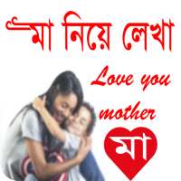 মা নিয়ে লেখা - Mother story on 9Apps