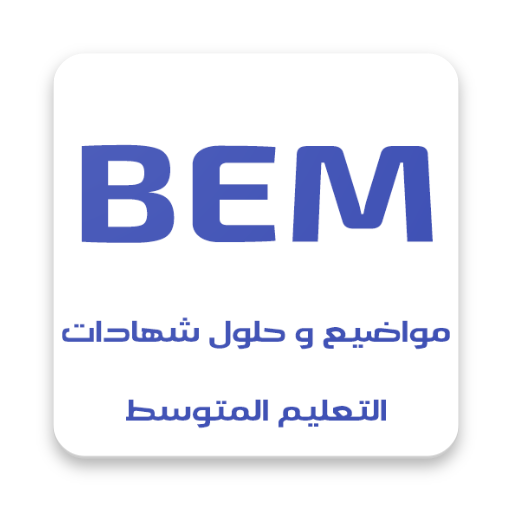 مواضيع و حلول شهادات التعليم المتوسط BEM icon