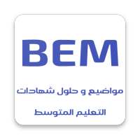 مواضيع و حلول شهادات التعليم المتوسط BEM on 9Apps
