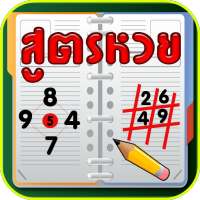สูตรหวย on 9Apps
