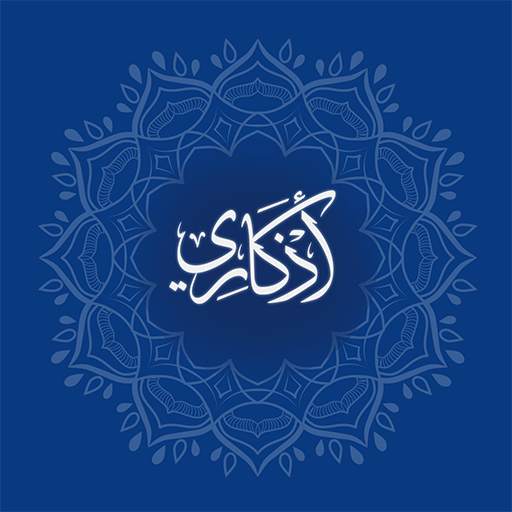اذكاري 0.0.1