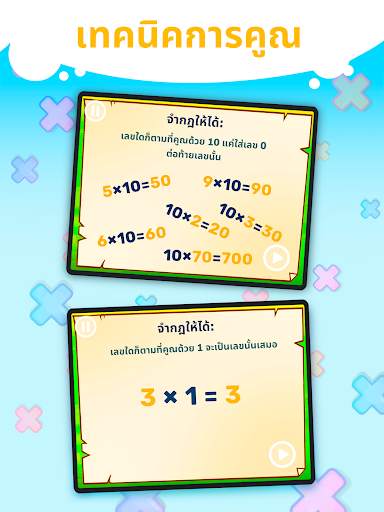 ตารางสูตรคูณแสนสนุก screenshot 10
