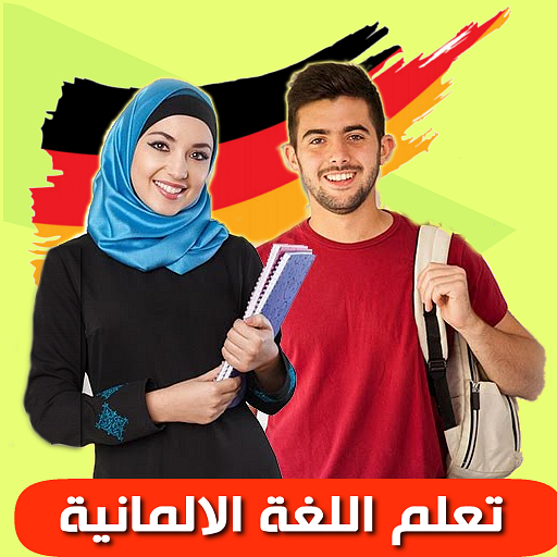 تعلم الالمانية بأحتراف أيقونة