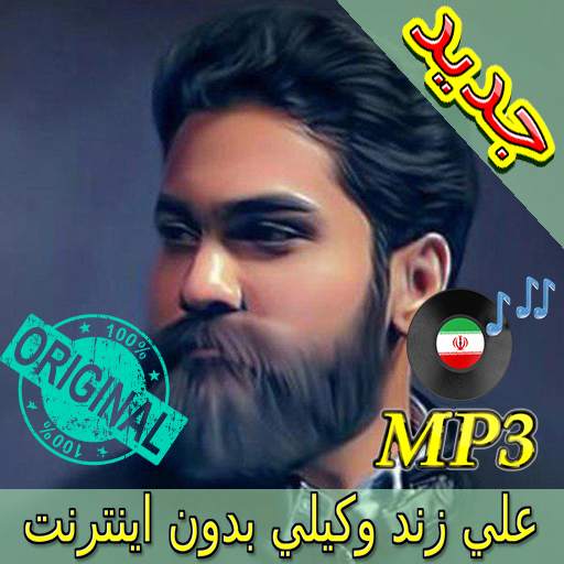 اهنك علی زند وکیلی بدون نت - Ali Zand Vakili Music 3.0
