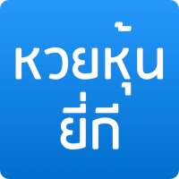 หวยหุ้น ยี่กี on 9Apps