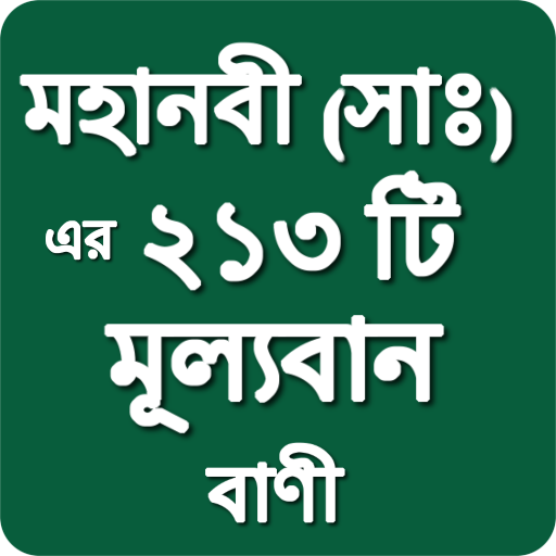 মহানবী (সা:) এর ২১৩ টি মূল্যবান বাণী Nobir Bani icon