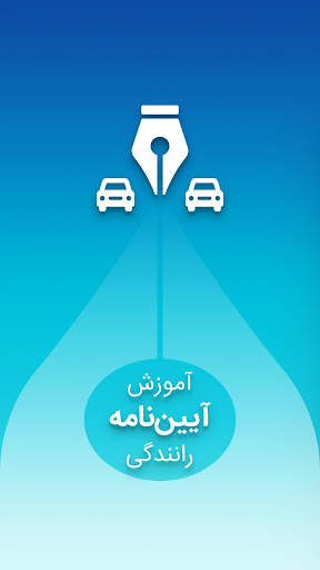 آزمون آیین نامه رانندگی 1401 screenshot 1