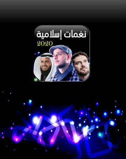 نغمات اسلامية 2020 بدون انترنيت screenshot 1