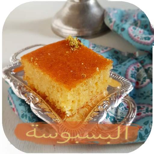 طريقة عمل البسبوسة - طريقة الب 3.2.2
