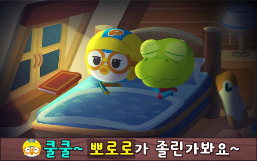 Pororo Sleep Game - Habit screenshot 1